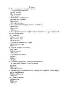 Испания. 1. Кто из испанских писателей написал “ Назидательные навеллы”