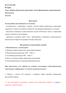 Балтачева В.В. История Тема: «Первые буржуазные революции. Эпоха Просвещения и просвещенный абсолютизм»