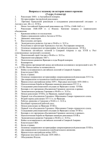 Вопросы к экзамену по истории нового времени (3 курс, 6