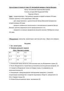 1 Урок истории в 8 классе по теме «От Австрийской империи... Автор: Антоненкова Анжелика Викторовна