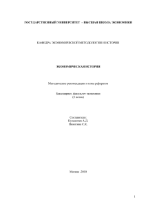 КАФЕДРА ЭКОНОМИЧЕСКОЙ МЕТОДОЛОГИИ И ИСТОРИИ Методические рекомендации и темы рефератов