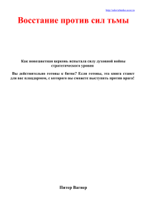 Восстание против сил тьмы