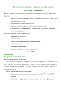 Урок по информатике: Правила преобразования логических выражений Цели Задачи: