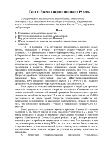 Тема 6: Россия в первой половине 19 века. Мануфактурно