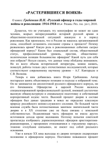 «РАСТЕРЯВШИЕСЯ ВОЯКИ» Гребенкин И.Н. Русский офицер в годы мировой