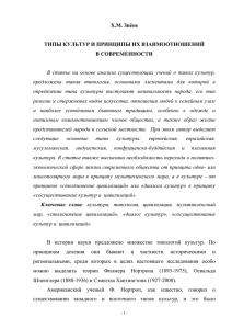 Х.М. Зиёев  ТИПЫ КУЛЬТУР И ПРИНЦИПЫ ИХ ВЗАИМООТНОШЕНИЙ В СОВРЕМЕННОСТИ