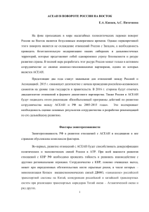 АСЕАН В ПОВОРОТЕ РОССИИ НА ВОСТОК Е.А. Канаев, А.С