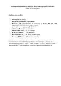 Проект реконструкции международного транзитного коридора а/д «Западный Китай-Западная Европа»