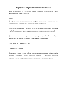 1 Викторины по истории Отечественной войны 1812 года Цель