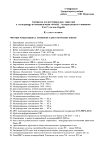 История международных отношений и дипломатическая служба