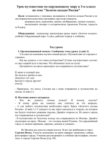 Урок-путешествие по окружающему миру в 3