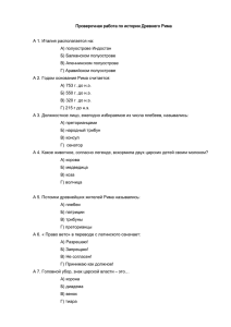 Проверочная работа по истории Древнего Рима А 1. Италия