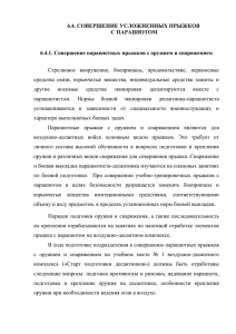 6.4.1. Совершение парашютных прыжков с оружием и