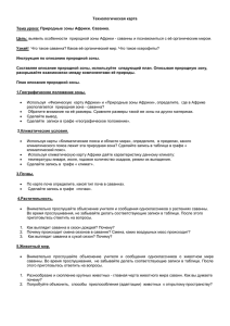 Тема урока: «Природные зоны Африки