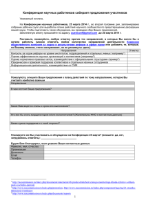 анкету - Конференция научных работников