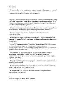 Ход урока: - А какими качествами для этого надо обладать?