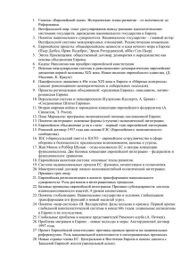 1.  Генезис «Европейской идеи». Исторические этапы развития – от... Реформации. 2.  Вестфальский мир: опыт урегулирования между разными идеологическими