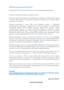 Судебное решение в пользу студента РГСУ