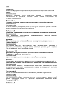 Ланина О.В. Оговорка об удержании правового титула кредитором: проблема условной сделки Ключевые слова: