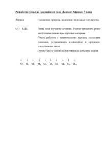 Разработка урока по географии по теме «Климат Африки» 7 класс Африка