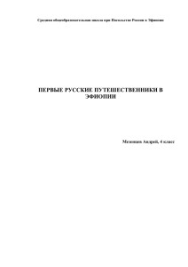 Первые русские путешественники в Эфиопии