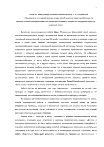 1  Рецензия на выпускную квалификационную работы Д. М. Шорниковой