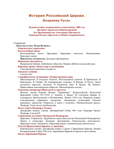 Русак В. История Российской Церкви