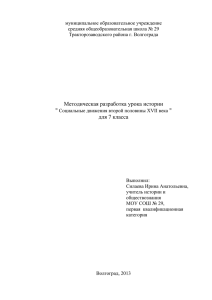 муниципальное образовательное учреждение средняя общеобразовательная школа № 29 Тракторозаводского района г. Волгограда