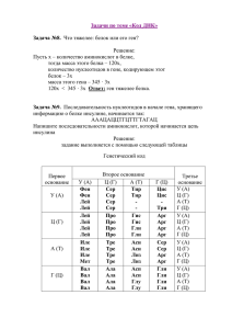 Задачи по теме «Код ДНК