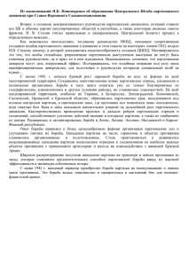 Из  воспоминаний  П.К.  Пономаренко  об ... движения при Ставке Верховного Главнокомандования.