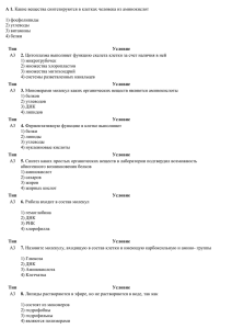 A 1. Какие вещества синтезируются в клетках человека из