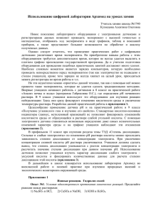 Использование цифровой лаборатории Архимед на уроках химии