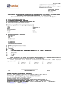 Приложение № 2 к предложению на оказание услуги по международной системе GS1