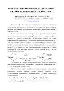 Окисление циклоолефинов до дикарбоновых кислот в условиях