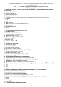 Контрольная работа для проведения промежуточной аттестации по биологии 9 класс. ЧАСТЬ 1 Вариант№1