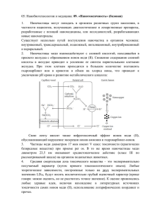 05: Нанобиотехнологии и медицина: 09. «Нанотоксичность