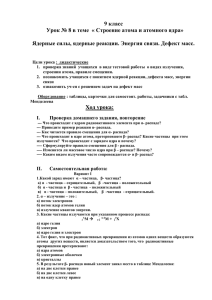 9 класс Урок 6 в теме « Строение атома и атомного ядра»