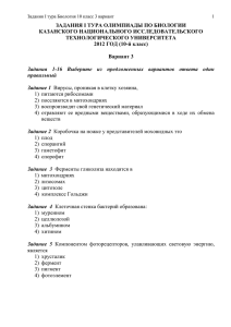 1 Задания I тура Биология 10 класс 3 вариант ЗАДАНИЯ I ТУРА