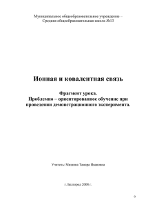 Тема: Ионная и ковалентная связь