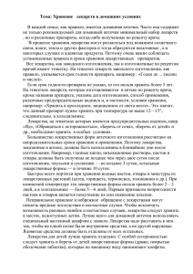 Тема: Хранение лекарств в домашних условиях В каждой семье