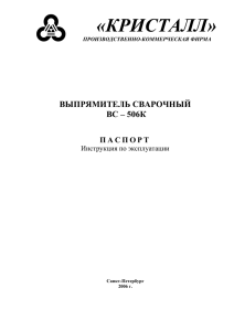 «КРИСТАЛЛ» ВЫПРЯМИТЕЛЬ СВАРОЧНЫЙ ВС – 506К