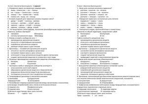 9 класс «Экология Биогеоценоз» 1 вариант 1. Определите верно