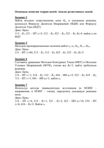 Основные понятия теории цепей
