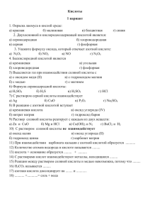 Кислоты 1 вариант 1. Окраска лакмуса в кислой среде: