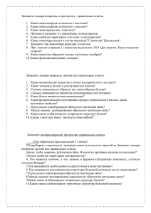 Запишите номера вопросов, а против них –правильные ответы