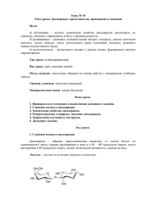 Урок № 18 Тема урока: Дисахариды: представители, применение и значение Цели: