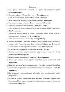 Викторина 1.  Кто  правил  Российской  империей ... (Бить французов) (Голенищев)