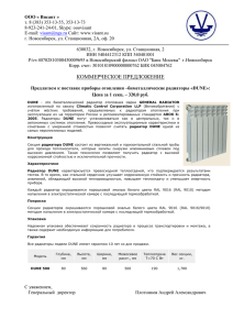 КОММЕРЧЕСКОЕ ПРЕДЛОЖЕНИЕ. Радиаторы