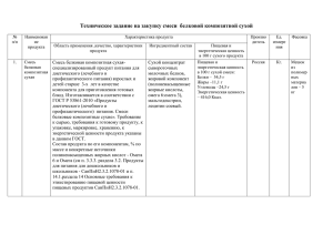 Техническое задание на закупку смеси белковой композитной