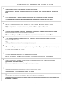 N1 - Кафедра Физики Твердого Тела и Квантовой Радиофизики